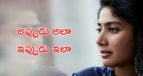 Sai Pallavi : నోరు జారిన సాయి పల్లవి.. మళ్లీ మళ్లీ గుర్తు చేసుకుని మరి తిట్టిపోస్తున్న జనం