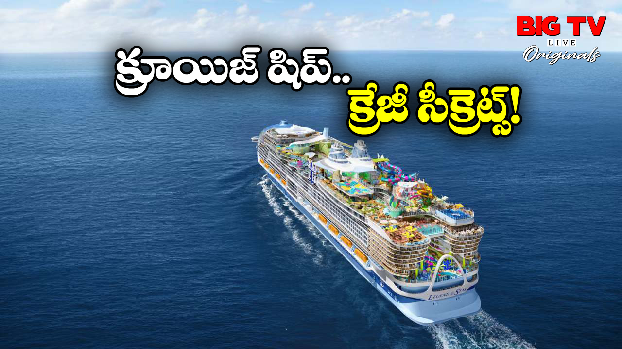 Cruise Ship Secrets: క్రూయిజ్ షిప్ అనుకున్న టైమ్ కి బయల్దేరకపోతే ఫైన్ వేస్తారా? ఆశ్చర్యంగా ఉందే!