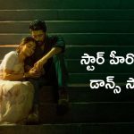 Retro : రెట్రో సినిమాలో స్టార్ హీరోయిన్ డాన్స్ సాంగ్