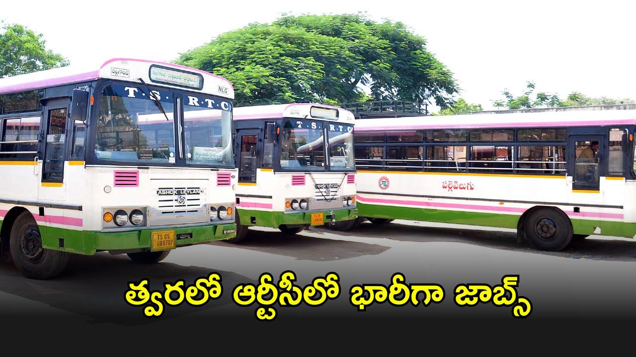 Telanagna Jobs: తెలంగాణ నిరుద్యోగులకు గుడ్ న్యూస్.. త్వరలో ఆర్టీసీలో భారీగా ఉద్యోగాలు..