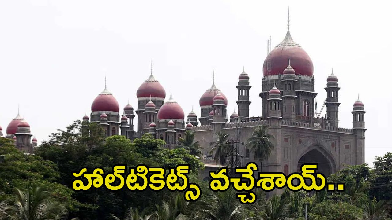 High Court Exams: తెలంగాణ హైకోర్ట్ ఎగ్జామ్ హాల్ టికెట్స్ విడుదల.. ఇదిగో డైరెక్ట్ లింక్