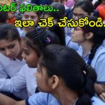 Telangana Inter Results: తెలంగాణ ఇంటర్ ఫలితాలు.. ఇలా ఈజీగా చెక్ చేసుకోండి..