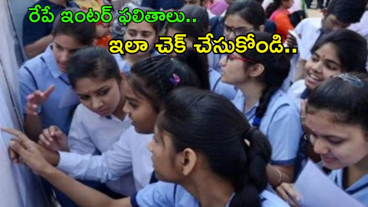Telangana Inter Results: తెలంగాణ ఇంటర్ ఫలితాలు.. ఇలా ఈజీగా చెక్ చేసుకోండి..