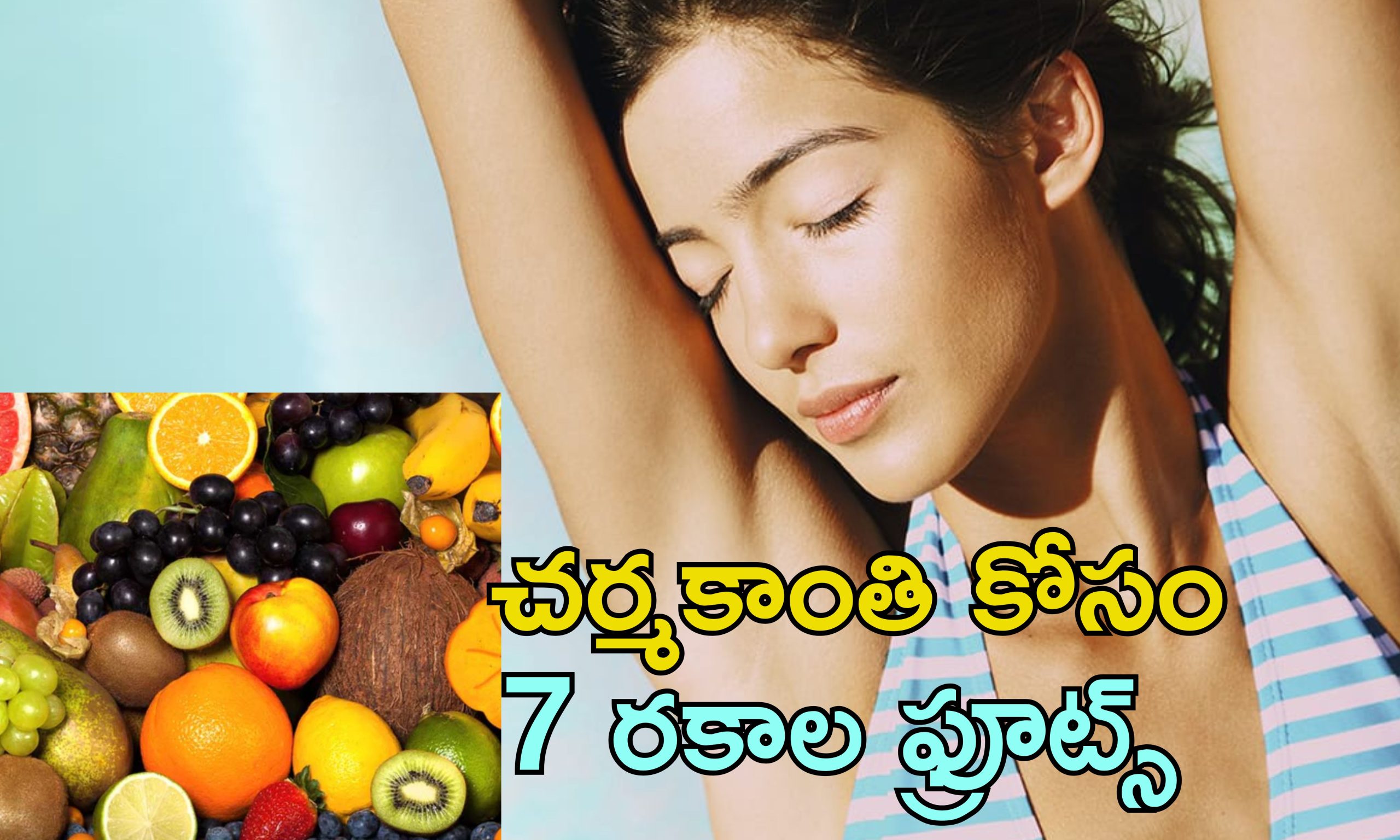 Summer Fruits Skin Health: వేసవిలో మెరిసే చర్మం మీ సొంతం.. ఈ ఫ్రూట్స్ ప్రతిరోజు తింటే