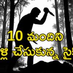 Man Kills 10th Wife: 9 భార్యలకు విడాకులచ్చిన యువకుడు.. 10వ భార్య ఆ పని చేసిందని హత్య