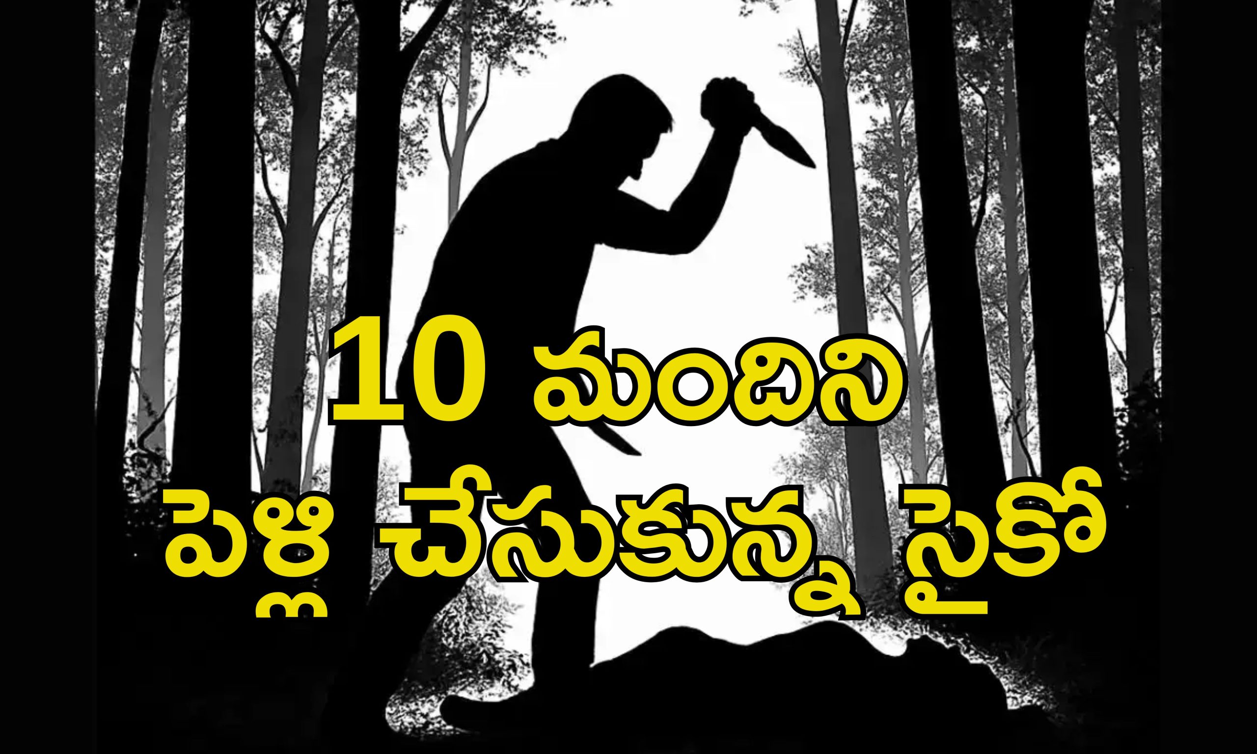 Man Kills 10th Wife: 9 భార్యలకు విడాకులచ్చిన యువకుడు.. 10వ భార్య ఆ పని చేసిందని హత్య