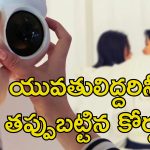 Woman Record Husband Affair: ప్రియురాలితో భర్త ఉండగా వీడియో రికార్డ్ చేసిన భార్య.. ఆగ్రహించిన కోర్టు