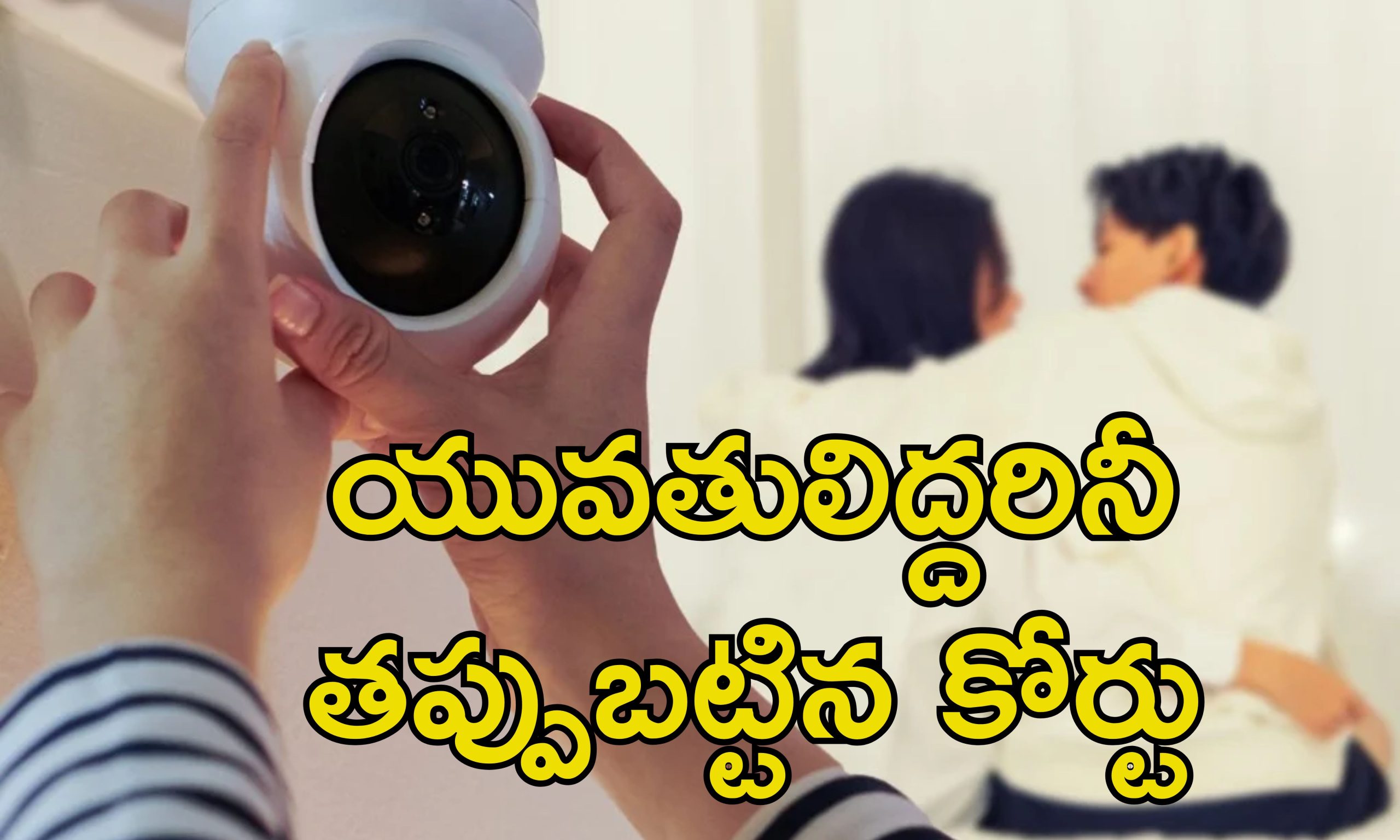 Woman Record Husband Affair: ప్రియురాలితో భర్త ఉండగా వీడియో రికార్డ్ చేసిన భార్య.. ఆగ్రహించిన కోర్టు