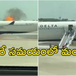 Delta Flight Fire: విమానంలో అగ్నిప్రమాదం.. డేంజర్ లో ప్రయాణికులు
