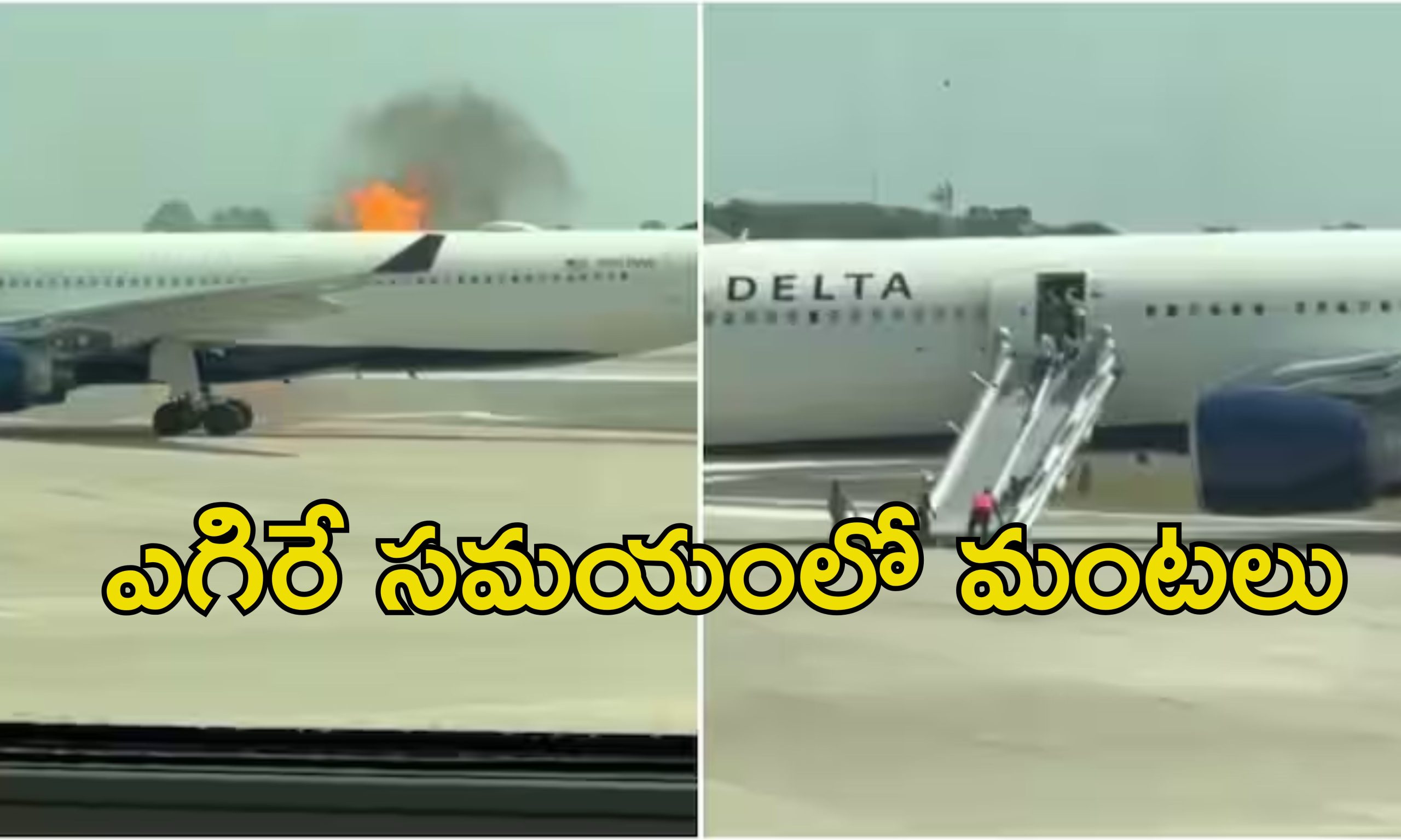 Delta Flight Fire: విమానంలో అగ్నిప్రమాదం.. డేంజర్ లో ప్రయాణికులు