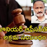 Police Office Life Sentence: మహిళా పోలీస్ హత్య.. రాష్ట్రపతి పురస్కారం అందుకున్న పోలీస్ అధికారికి జీవితకాలం జైలు