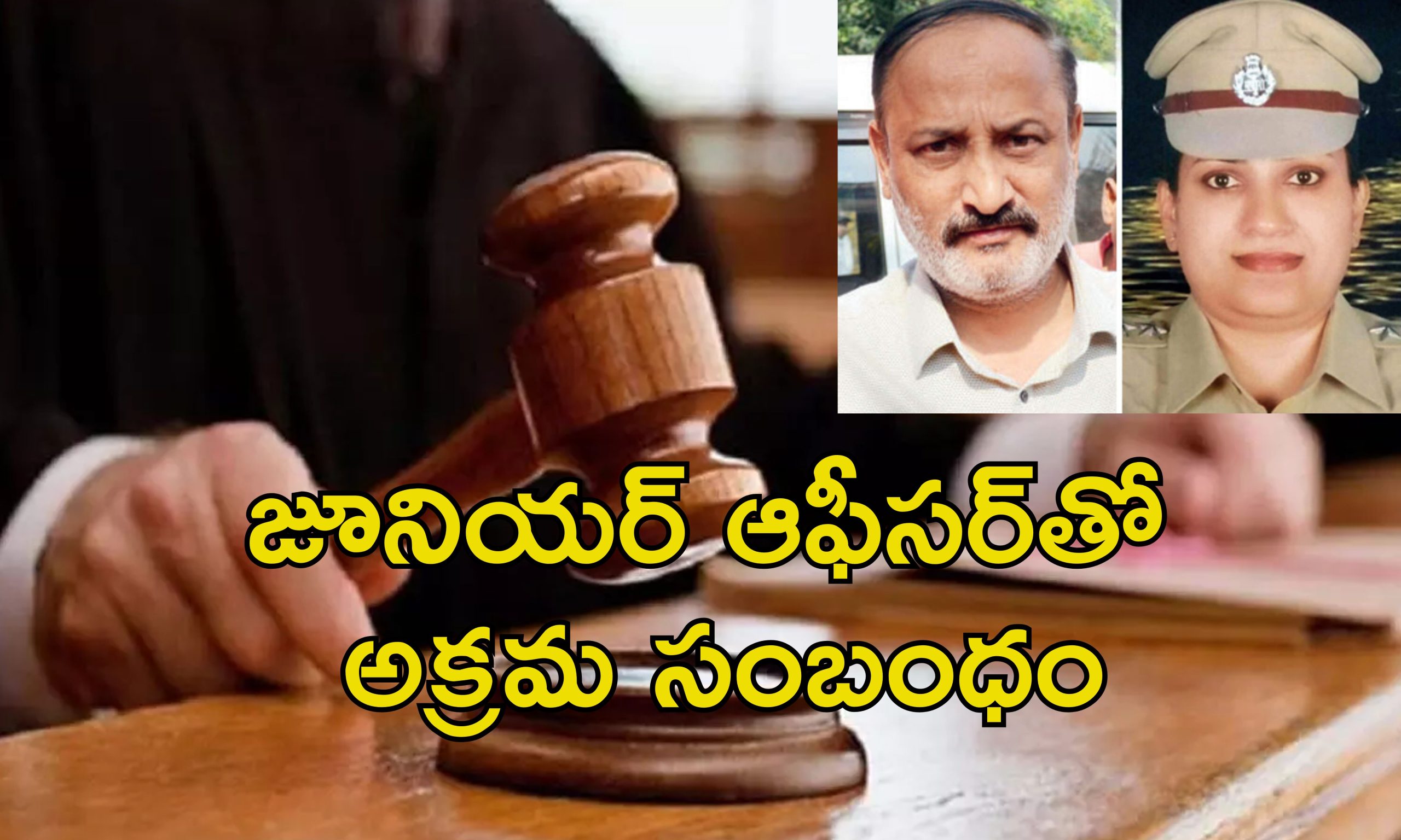 Police Office Life Sentence: మహిళా పోలీస్ హత్య.. రాష్ట్రపతి పురస్కారం అందుకున్న పోలీస్ అధికారికి జీవితకాలం జైలు
