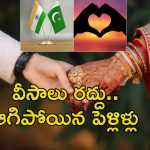 India Pakistan Border Close: ఇండియా పాక్ ఉద్రిక్తత .. వివాహాలు రద్దు.. కుటుంబాలు విలవిల