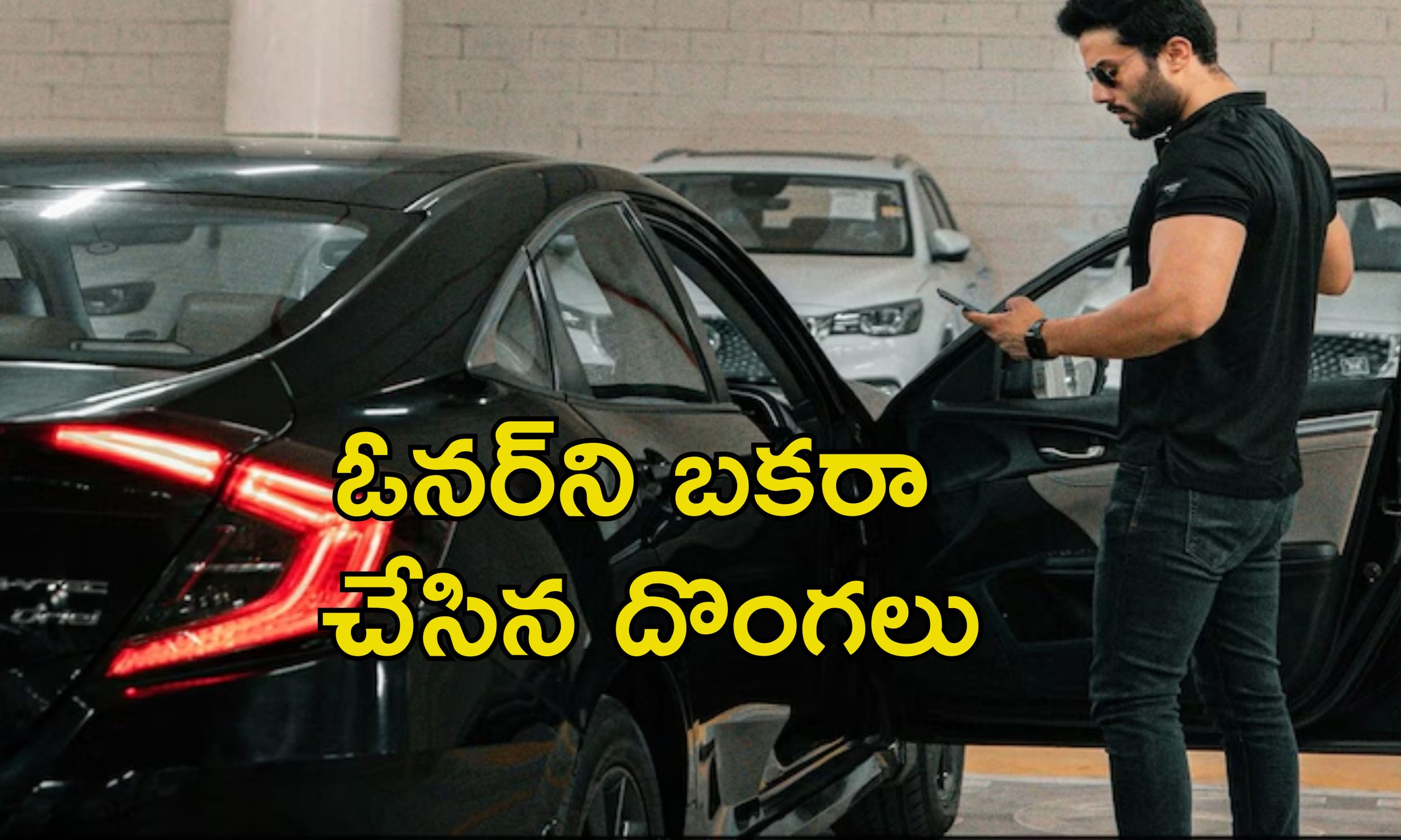 Owner Buys Stolen Car: చోరీ కారును ఓనర్‌కే విక్రయించిన దొంగలు.. కారు నెంబర్ మార్చినా ఎలా గుర్తు పట్టాడంటే?