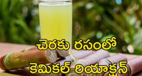 Sugarcane Juice: చెరకు రసం ఆ విధంగా తాగడం హానికరం.. ఈ జాగ్రత్తలు పాటించడం తప్పనిసరి