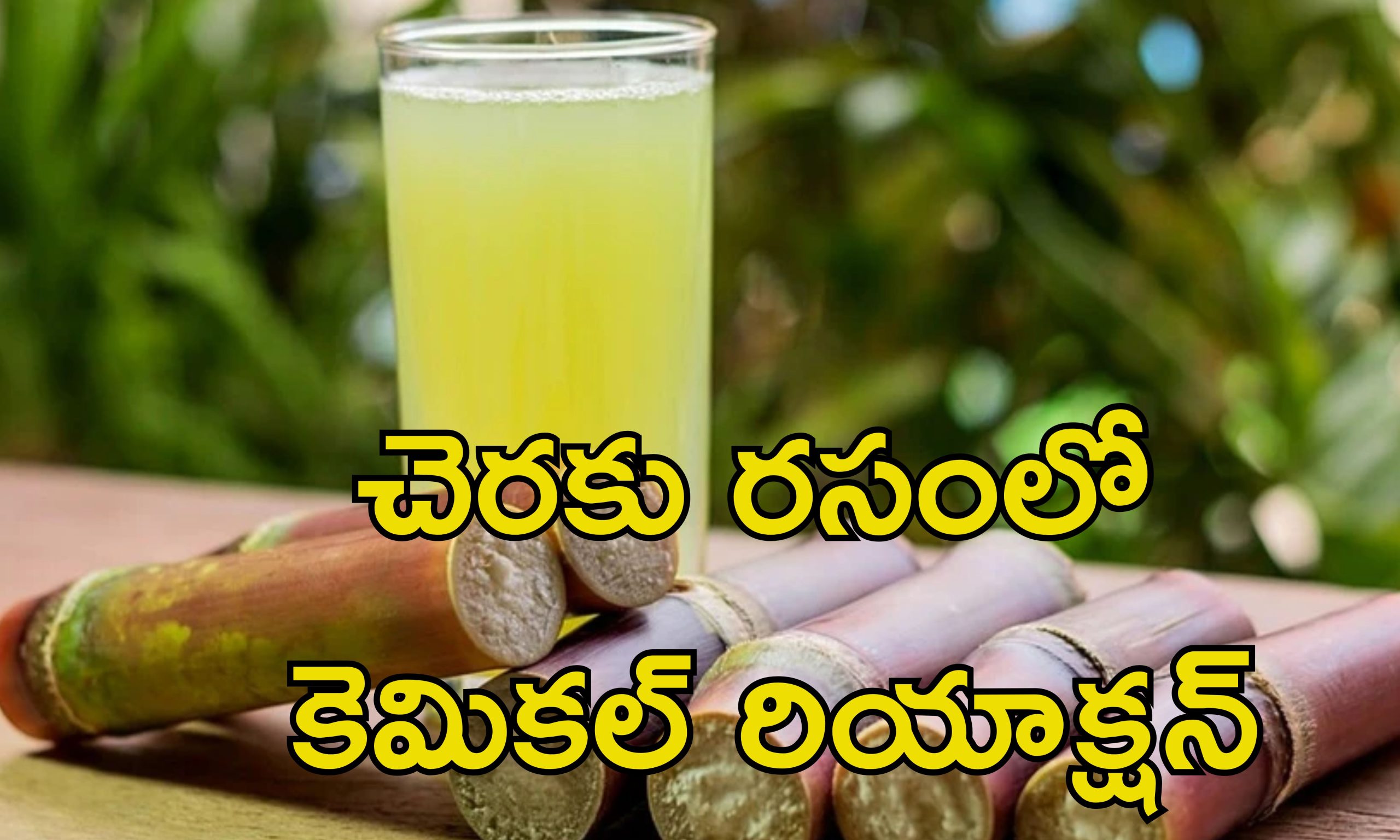 Sugarcane Juice: చెరకు రసం ఆ విధంగా తాగడం హానికరం.. ఈ జాగ్రత్తలు పాటించడం తప్పనిసరి