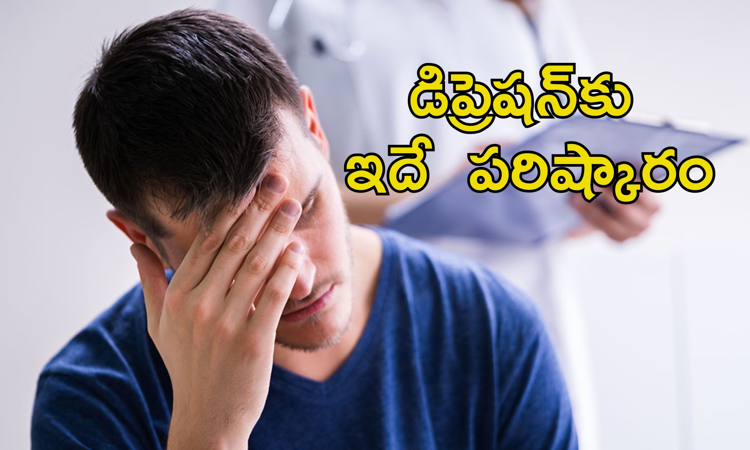 Depression Solution: నలుగురిలో ఉన్నా ఒంటరిగా ఫీల్ అవుతున్నారా?.. డిప్రెషన్ నుంచి విముక్తి కోసం ఇలా చేయండి