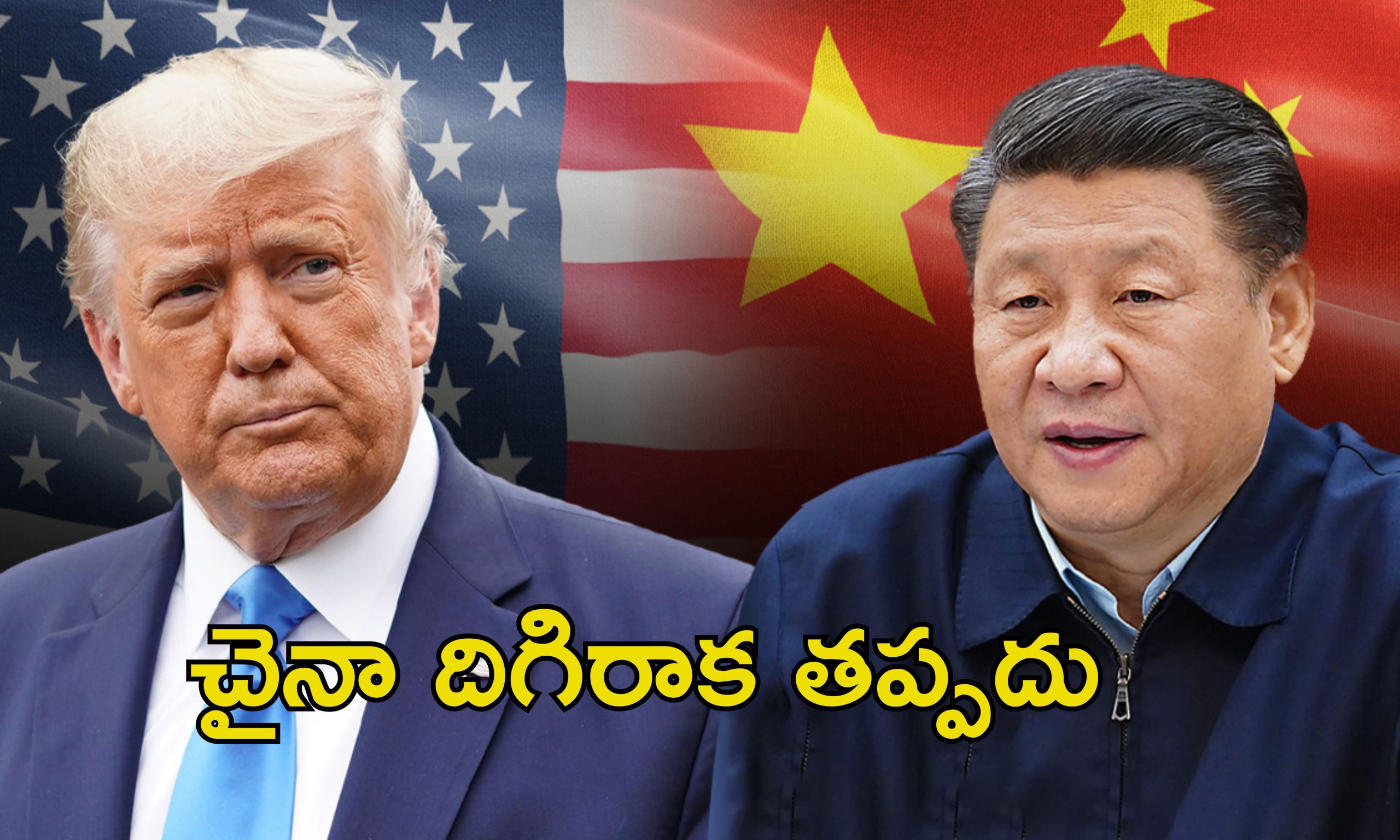 China Tariff Trump: ట్రంప్ సుంకాల దెబ్బ.. ప్రపంచ దేశాలతో దోస్తికి చైనా ప్రయత్నాలు