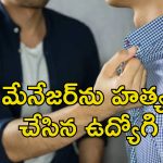 Employee Kills Manager: మేనేజర్‌ను హత్య చేసిన ఉద్యోగి.. ఆఫీసులో సెలవు కోసం గొడవ
