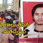 Interfaith Marriage Murder: ముస్లిం యువతిని వివాహం చేసుకున్న టీనేజర్.. కత్తితో పొడిచి దారుణంగా హత్య