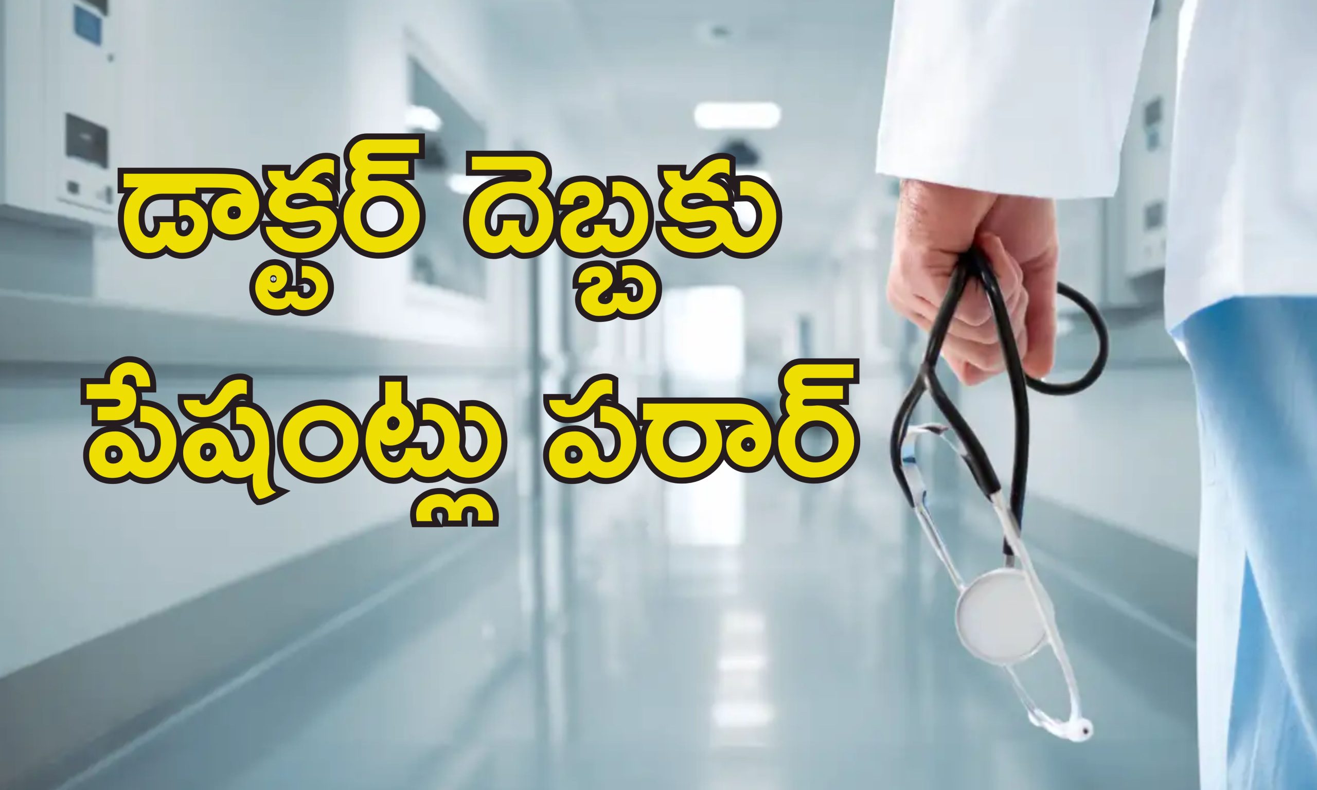 Fake Doctor Cardiologist: గుండె ఆపరేషన్లు చేసిన నకిలీ డాక్టర్‌.. ఏడుగురు మృతి
