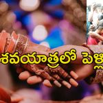 Wedding infront Deadbody: శవం ముందు ప్రియురాలితో పెళ్లి.. తమిళనాడులో వింత వివాహం