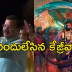 Kejriwal Pushpa Dance: పుష్ప జాతర పాటకు స్టెప్పులేసిన కేజ్రీవాల్.. వీడియో వైరల్