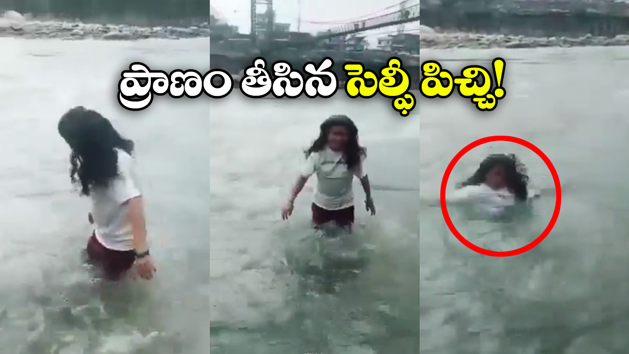 Woman Washed Away: గంగా నదిలో రీల్స్.. కొట్టుకుపోయిన మహిళ.. అయ్యో పాపం!