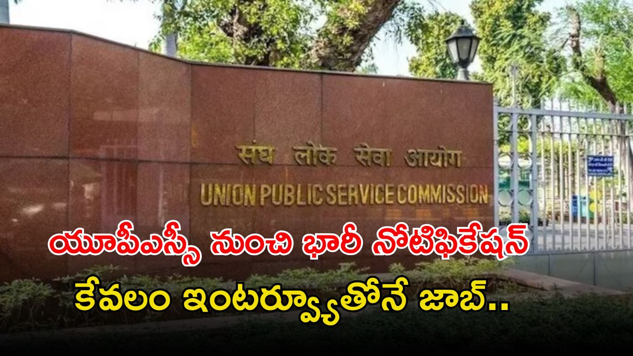 UPSC Notification: యూపీఎస్సీ నుంచి భారీ నోటిఫికేషన్.. కేవలం ఇంటర్వ్యూతోనే జాబ్.. ఇంకా 3 రోజులే ఛాన్స్..