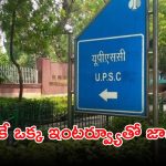 UPSC Recruitment: డిగ్రీతో యూపీఎస్సీలో ఉద్యోగాలు.. కేవలం ఇంటర్వ్యూతోనే జాబ్ భయ్యా.. లాస్ట్ డేట్ ఎప్పుడంటే..?