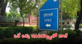 UPSC Recruitment: డిగ్రీతో యూపీఎస్సీలో ఉద్యోగాలు.. కేవలం ఇంటర్వ్యూతోనే జాబ్ భయ్యా.. లాస్ట్ డేట్ ఎప్పుడంటే..?