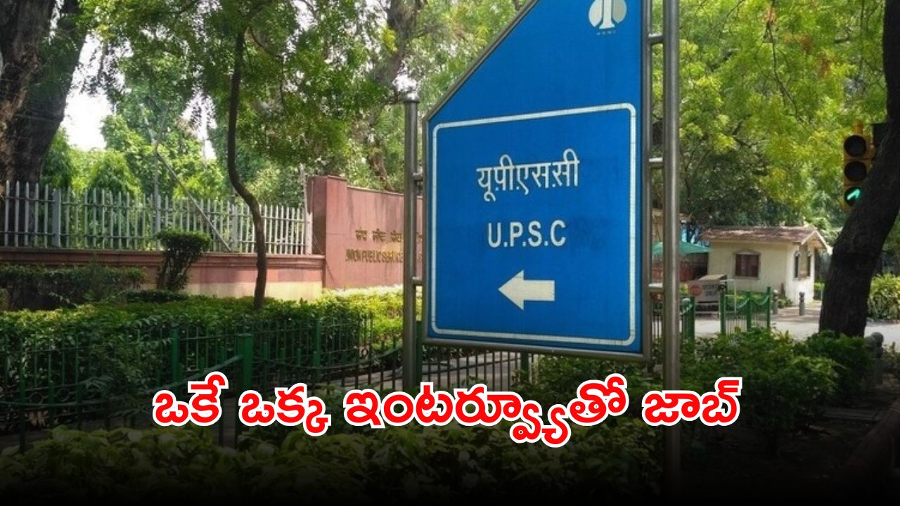 UPSC Recruitment: డిగ్రీతో యూపీఎస్సీలో ఉద్యోగాలు.. కేవలం ఇంటర్వ్యూతోనే జాబ్ భయ్యా.. లాస్ట్ డేట్ ఎప్పుడంటే..?