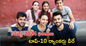 UPSC top rankers: సివిల్స్ ఫలితాల్లో టాప్ -10 ర్యాంకర్లు వీరే..