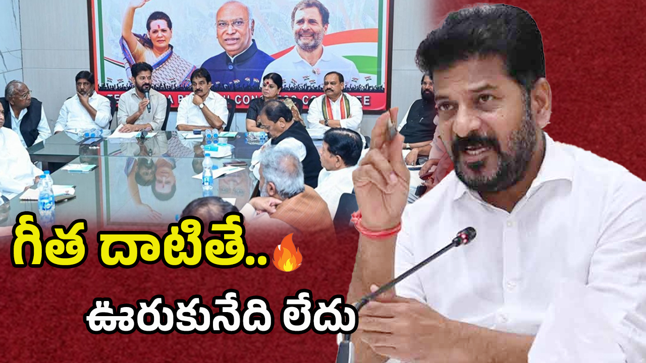 CM Revanth Reddy: పార్టీ లైన్ దాటితే కఠిన చర్యలు.. సీఎల్పీ మీటింగ్‌లో సీఎం సీరియస్