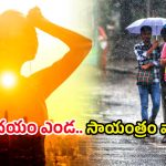 Telangana Weather Updates: బిగ్ అలెర్ట్.. ఉదయం ఎండ.. సాయంత్రం వాన.. ఎన్ని రోజులంటే..