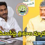 Visakhapatnam Municipal: నెక్ట్స్ ఏంటి? హీటెక్కిన విశాఖ మున్సిపల్ పాలిటిక్స్..