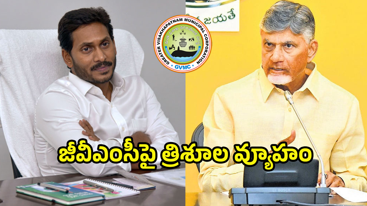 Visakhapatnam Municipal: నెక్ట్స్ ఏంటి? హీటెక్కిన విశాఖ మున్సిపల్ పాలిటిక్స్..
