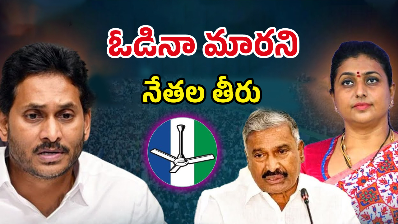 YS Jagan: జగన్‌కు కొత్త తలనొప్పి! ఓడినా మారని నేతల తీరు