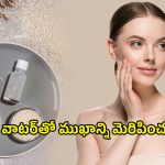 Rice Water For Glowing Skin: బియ్యం నీటితో ముఖాన్ని మెరిపించండిలా..