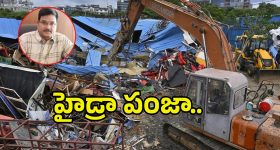 Hydra Demolitions: హైడ్రా పంజా.. ఒక్కరోజే 5వేల కోట్ల విలువ గల భూములకు విముక్తి
