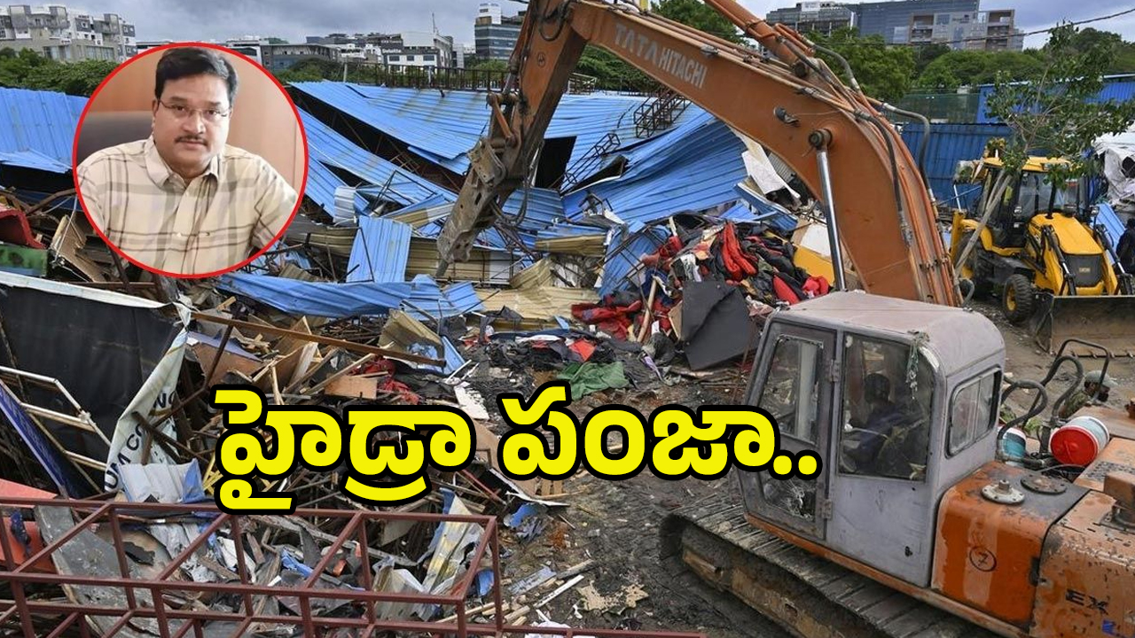 Hydra Demolitions: హైడ్రా పంజా.. ఒక్కరోజే 5వేల కోట్ల విలువ గల భూములకు విముక్తి