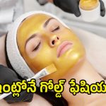 Gold Facial: బ్యూటీ పార్లర్‌తో అవసరం లేకుండా.. ఇంట్లోనే గోల్డ్ ఫేషియల్..