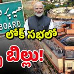 Waqf Bill in Lok Sabha: లోక్ సభ ముందుకు వక్ఫ్ సవరణ బిల్లు.. ఢీ అంటే ఢీ అనబోతున్న పాలక ప్రతిపక్షాలు..