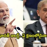 Pahalgam Terror Attack: పాకిస్థాన్ మిస్సైల్ టెస్ట్.. భారత్ అలర్ట్.. ఏ క్షణంలోనైనా..