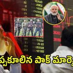 Pakistan Stock Market Crash: భారత్ మొదటి దెబ్బ.. కుప్పకూలిన పాక్ స్టాక్ మార్కెట్