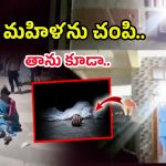 Sircilla Crime: వివాహితను కొరికి చంపేశాడు.. ఆ తర్వాత తాను కూడా..