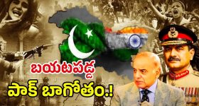 Pakistan Conspiracy Revealed: బయటపడ్డ పాక్ బాగోతం..! వాళ్లు ఏకం కావడం కోసమే మనపై యుద్ధం