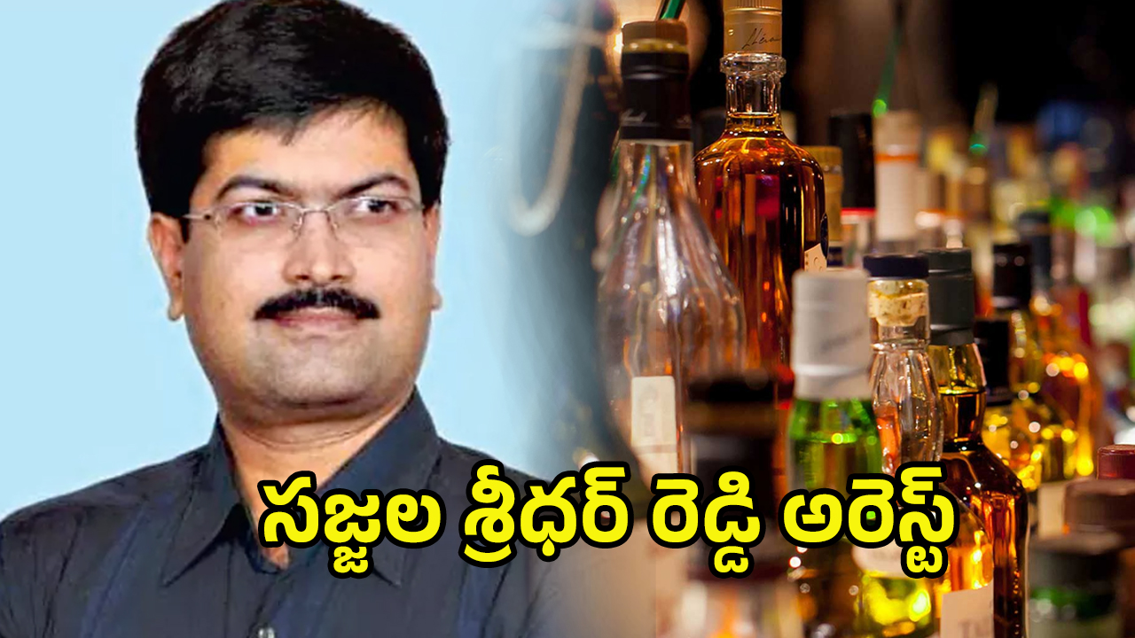 AP Liquor Scam: ఏపీ లిక్కర్‌ స్కాం.. సజ్జల శ్రీధర్‌రెడ్డి అరెస్ట్‌