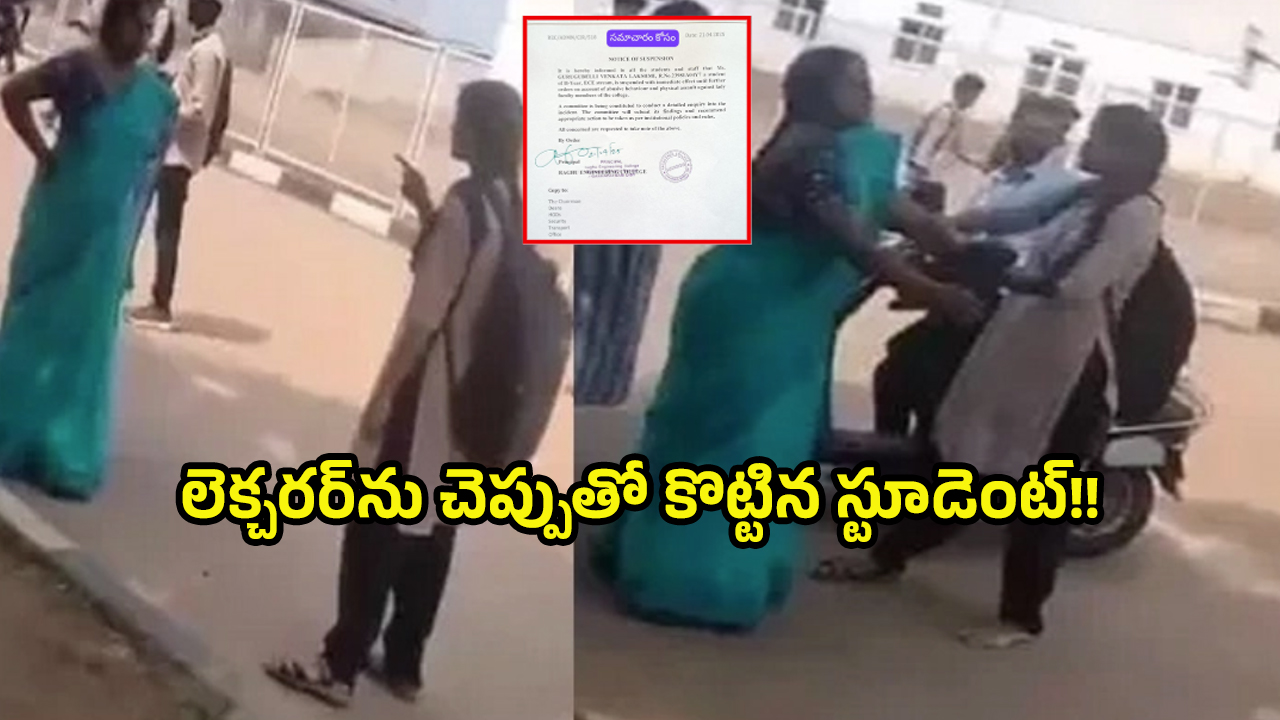 Student Suspended: లెక్చరర్‌ను చెప్పుతో కొట్టిన విద్యార్థినిపై చర్యలు, ఏకంగా…