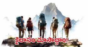 Kailash Manasarovar Yatra: ఐదేళ్ల తర్వాత కైలాస యాత్ర పున:ప్రారంభం.. మానస సరోవర్‌ ఎలా వెళ్ళాలి?